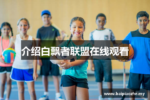 介绍白飘者联盟在线观看